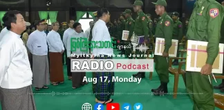 ၂၀၂၆ ခုနှစ်၊ ဩဂုတ်လ (၁၇) ရက် မြစ်ကြီးနားသတင်းဂျာနယ် ရေဒီယိုအစီအစဉ်တင်ဆက်မှု။