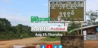 ၂၀၂၆ ခုနှစ်၊ ဩဂုတ်လ (၂၇) ရက် မြစ်ကြီးနားသတင်းဂျာနယ် ရေဒီယိုအစီအစဉ်တင်ဆက်မှု။