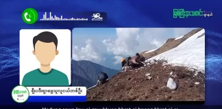 မြစ်ကြီးနားသတင်းဂျာနယ်၏ အပတ်စဉ် TV အစီအစဉ်တင်ဆက်မှု။ (ကချင် – ဂျိန်းဖော့) ဇူလိုင်လ (၂၉) ရက်။