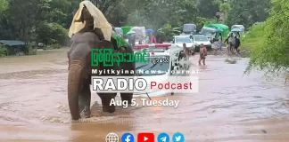 ၂၀၂၆ ခုနှစ်၊ ဩဂုတ်လ (၅) ရက် မြစ်ကြီးနားသတင်းဂျာနယ် ရေဒီယိုအစီအစဉ်တင်ဆက်မှု။