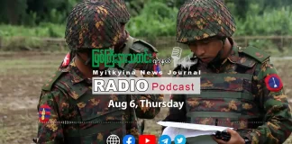 ၂၀၂၆ ခုနှစ်၊ ဩဂုတ်လ (၆) ရက် မြစ်ကြီးနားသတင်းဂျာနယ် ရေဒီယိုအစီအစဉ်တင်ဆက်မှု။