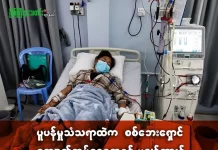 ပူပန်ရမှု သံသရာထဲက စစ်ဘေးရှောင် ကျောက်ကပ်ဝေဒနာရှင် မချန်ဆားရ်