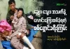 ချွေး၊ သွေး၊ အသက်နဲ့ လောင်းကြေးထပ်ခဲ့ရတဲ့ စစ်ရှောင်ခရီးကြမ်း