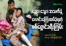 ချွေး၊ သွေး၊ အသက်နဲ့ လောင်းကြေးထပ်ခဲ့ရတဲ့ စစ်ရှောင်ခရီးကြမ်း