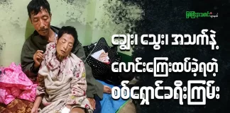 ချွေး၊ သွေး၊ အသက်နဲ့ လောင်းကြေးထပ်ခဲ့ရတဲ့ စစ်ရှောင်ခရီးကြမ်း