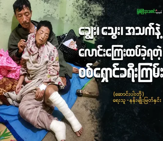 ချွေး၊ သွေး၊ အသက်နဲ့ လောင်းကြေးထပ်ခဲ့ရတဲ့ စစ်ရှောင်ခရီးကြမ်း