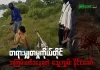 တရားမျှတမှုကိုယ်တိုင် အကြမ်းဖက်ခံနေရတဲ့ သွေးလွှမ်းနိုင်ငံတော်