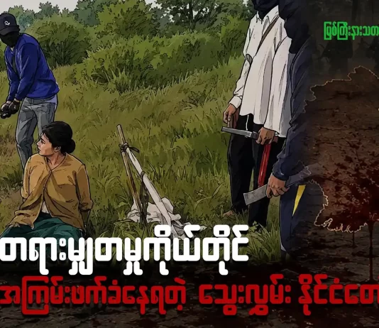 တရားမျှတမှုကိုယ်တိုင် အကြမ်းဖက်ခံနေရတဲ့ သွေးလွှမ်းနိုင်ငံတော်