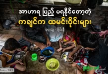 အာဟာရပြည့်မရနိုင်တော့တဲ့ ကချင်က ထမင်းဝိုင်းများ