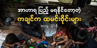 အာဟာရပြည့်မရနိုင်တော့တဲ့ ကချင်က ထမင်းဝိုင်းများ