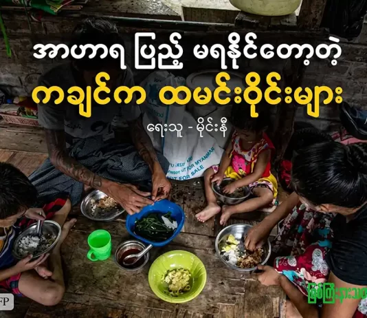 အာဟာရပြည့်မရနိုင်တော့တဲ့ ကချင်က ထမင်းဝိုင်းများ