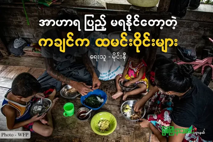 အာဟာရမပြည့်တော့တဲ့ ထမင်းဝိုင်း