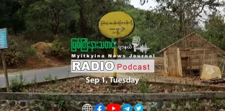 ၂၀၂၆ ခုနှစ်၊ စက်တင်ဘာလ (၁) ရက် မြစ်ကြီးနားသတင်းဂျာနယ် ရေဒီယိုအစီအစဉ်တင်ဆက်မှု။