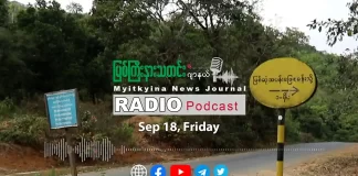 ၂၀၂၆ ခုနှစ်၊ စက်တင်ဘာလ (၁၈) ရက် မြစ်ကြီးနားသတင်းဂျာနယ် ရေဒီယိုအစီအစဉ်တင်ဆက်မှု။