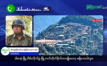 မြစ်ကြီးနားသတင်းဂျာနယ်၏ အပတ်စဉ် TV အစီအစဉ်တင်ဆက်မှု။ (ကချင် – ဂျိန်းဖော့) ဩဂုတ်လ (၂၆) ရက်။
