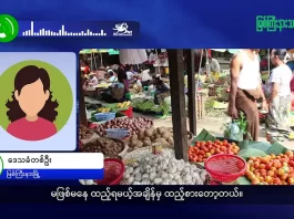 မြစ်ကြီးနားသတင်းဂျာနယ်၏ အပတ်စဉ် TV အစီအစဉ်တင်ဆက်မှု။ (ကချင် – ဂျိန်းဖော့) ဩဂုတ်လ (၅) ရက်။
