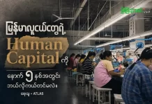 မြန်မာလူငယ်တွေရဲ့ Human Capital ကို နောက် ၅ နှစ်အတွင်း ဘယ်လိုကယ်တင်မလဲ