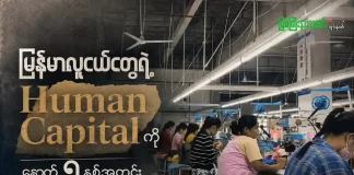 မြန်မာလူငယ်တွေရဲ့ Human Capital ကို နောက် ၅ နှစ်အတွင်း ဘယ်လိုကယ်တင်မလဲ