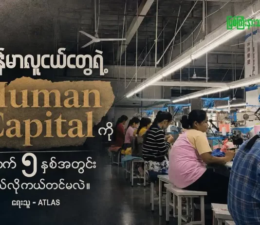 မြန်မာလူငယ်တွေရဲ့ Human Capital ကို နောက် ၅ နှစ်အတွင်း ဘယ်လိုကယ်တင်မလဲ