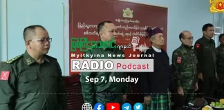 ၂၀၂၆ ခုနှစ်၊ စက်တင်ဘာလ (၇) ရက် မြစ်ကြီးနားသတင်းဂျာနယ် ရေဒီယိုအစီအစဉ်တင်ဆက်မှု။