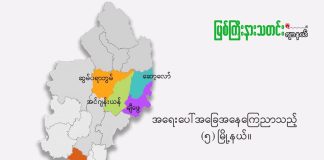 ကချင်ပြည်နယ်က ၅ မြို့အပါ မြို့နယ် ၅၅ ခုမှာ စစ်အုပ်ချုပ်ရေးအမိန့် သက်တမ်းထပ်တိုး