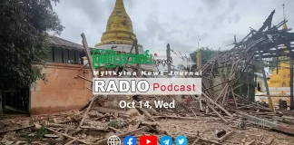 ၂၀၂၆ ခုနှစ်၊ အောက်တိုဘာလ (၁၄) ရက် မြစ်ကြီးနားသတင်းဂျာနယ် ရေဒီယိုအစီအစဉ်တင်ဆက်မှု။