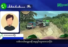 မြစ်ကြီးနားသတင်းဂျာနယ်၏ အပတ်စဉ် TV အစီအစဉ်တင်ဆက်မှု။ (ကချင် – ဂျိန်းဖော့) စက်တင်ဘာလ (၁၆) ရက်။