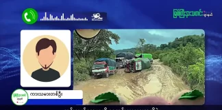မြစ်ကြီးနားသတင်းဂျာနယ်၏ အပတ်စဉ် TV အစီအစဉ်တင်ဆက်မှု။ (ကချင် – ဂျိန်းဖော့) စက်တင်ဘာလ (၁၆) ရက်။
