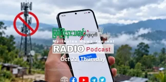 ၂၀၂၆ ခုနှစ်၊ အောက်တိုဘာလ (၂၂) ရက် မြစ်ကြီးနားသတင်းဂျာနယ် ရေဒီယိုအစီအစဉ်တင်ဆက်မှု။