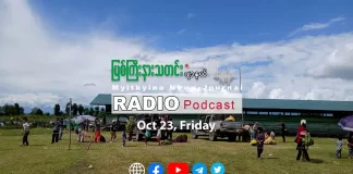 ၂၀၂၆ ခုနှစ်၊ အောက်တိုဘာလ (၂၃) ရက် မြစ်ကြီးနားသတင်းဂျာနယ် ရေဒီယိုအစီအစဉ်တင်ဆက်မှု။