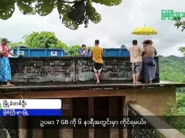 မြစ်ကြီးနားသတင်းဂျာနယ်၏ အပတ်စဉ် TV အစီအစဉ်တင်ဆက်မှု။ (ကချင် – ဂျိန်းဖော့) စက်တင်ဘာလ (၉) ရက်။