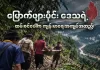 မြောက်ဖျားပိုင်းဒေသရဲ့ ထမ်းစင်ပေါ်က ကျန်းမာရေးအကျပ်အတည်း