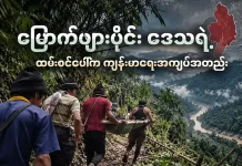 မြောက်ဖျားပိုင်းဒေသရဲ့ ထမ်းစင်ပေါ်က ကျန်းမာရေးအကျပ်အတည်း
