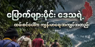 မြောက်ဖျားပိုင်းဒေသရဲ့ ထမ်းစင်ပေါ်က ကျန်းမာရေးအကျပ်အတည်း