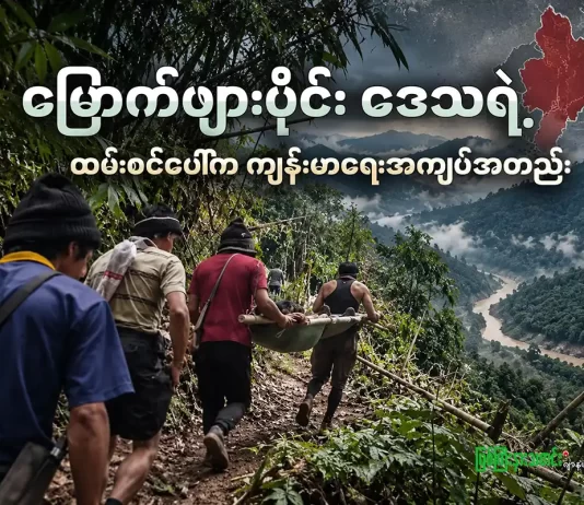 မြောက်ဖျားပိုင်းဒေသရဲ့ ထမ်းစင်ပေါ်က ကျန်းမာရေးအကျပ်အတည်း
