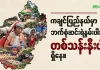 ကချင်ပြည်နယ်မှာ ဘက်စုံဆင်းရဲနွမ်းပါးသူ တစ်သန်းနီးပါးရှိနေ