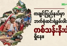 ကချင်ပြည်နယ်မှာ ဘက်စုံဆင်းရဲနွမ်းပါးသူ တစ်သန်းနီးပါးရှိနေ