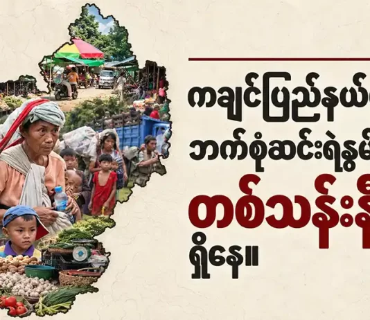 ကချင်ပြည်နယ်မှာ ဘက်စုံဆင်းရဲနွမ်းပါးသူ တစ်သန်းနီးပါးရှိနေ