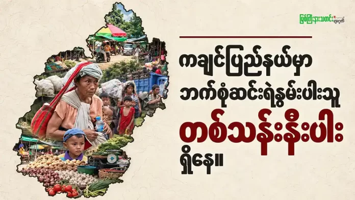 ကချင်ပြည်နယ်မှာ ဘက်စုံဆင်းရဲနွမ်းပါးသူ တစ်သန်းနီးပါးရှိနေ