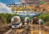 လမ်းပျက်နဲ့ ပြင်ဆင်စရိတ်ကြားက ဖားကန့်ကားသမားများ