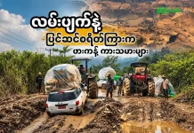 လမ်းပျက်နဲ့ ပြင်ဆင်စရိတ်ကြားက ဖားကန့်ကားသမားများ
