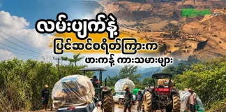 လမ်းပျက်နဲ့ ပြင်ဆင်စရိတ်ကြားက ဖားကန့်ကားသမားများ