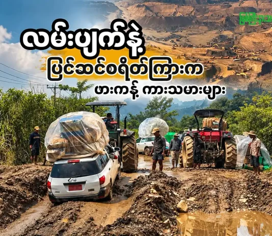 လမ်းပျက်နဲ့ ပြင်ဆင်စရိတ်ကြားက ဖားကန့်ကားသမားများ